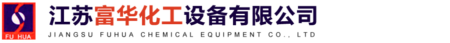 Jiangsu Fuhua Chemical Equipment Co., Ltd